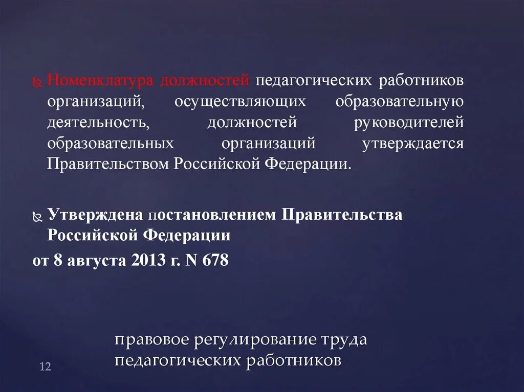 Утверждается номенклатура должностей педагогических работников учебного заведения. Номенклатура должностей педагогических работников. Номенклатуры должностей педагогических работников организаций. Регулирование труда педагогических работников. К условиям труда педагогических работников не относятся.