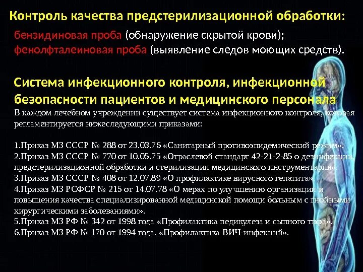 Система инфекционного контроля. Система инфекционной безопасности. Система инфекционного контроля в медицинской организации. Контроль качества предстерилизационной обработки. Инфекционный контроль организация