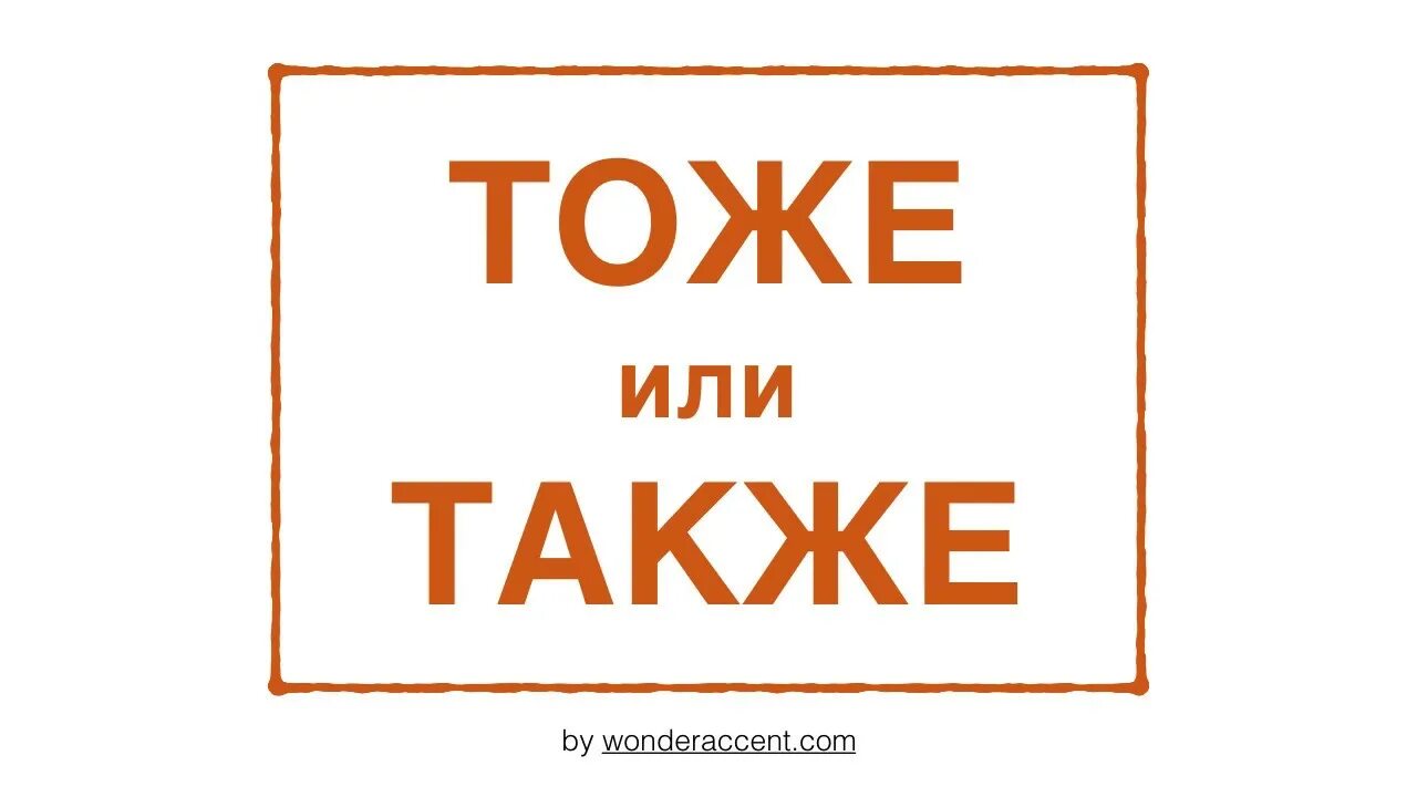 Я также был там. А также картинка. Тоже слово. Тоже также картинка. Слово также.