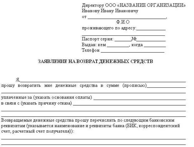 Возврат денежных средств обеспечения исполнения. Пример заявления на возврат денежных средств. пример заявления на возврат денежных средств за услугу. заявление на возврат денежных средств образец. как заполнить заявление на возврат денежных средств.