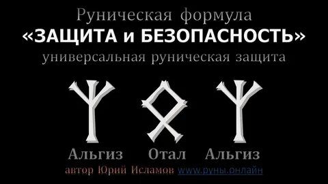 Руническая формула защиты