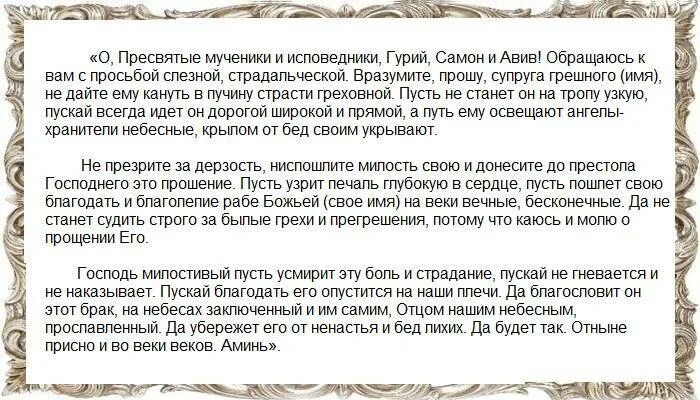 Молитва на сохранен. Молитва Гурию Самону и Авиву. Молитва Гурию Самону и Авиву о сохранении. Молитва святым Гурию Самону и Авиву о семье.