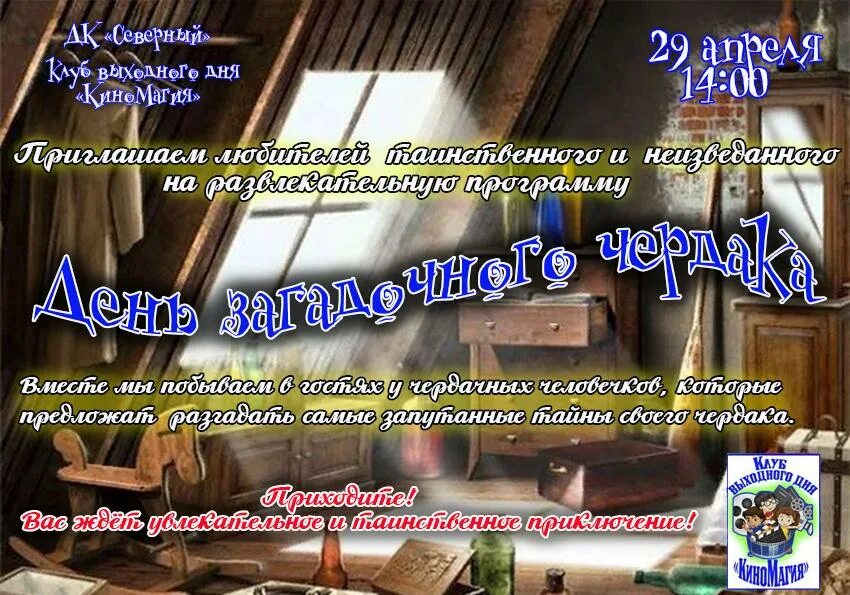 День загадочных чердаков картинки. День загадочных чердаков. День загадочных чердаков открытка. День загадочных чердаков открытка. Страшный чердак.
