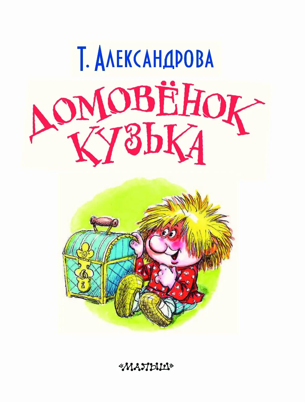 Домовенок кузька читательский дневник. Александрова т.и. "домовёнок Кузька". Книга Александровой Домовенок Кузька.