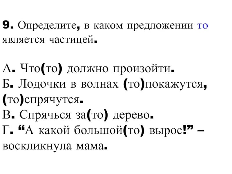 Тест по теме служебные. В каких предложениях то является частицей. Предложение с частицей то. В каком предложении не является частицей. Как определить в каких предложениях то является частицей.