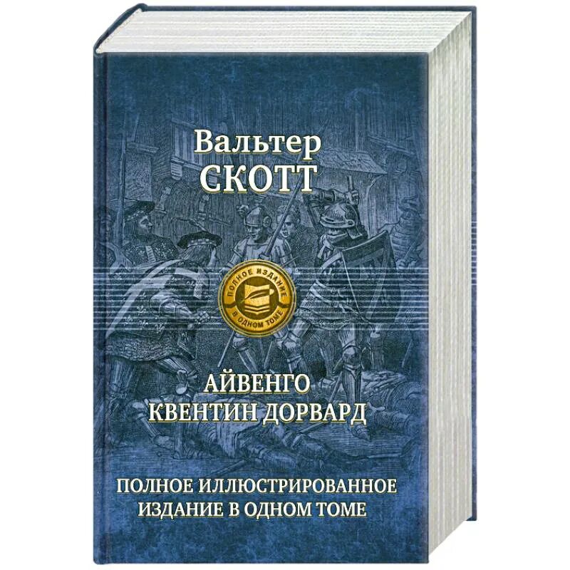 Верные книга отзывы. Верная рука книга. Верная рука трилогия. Квентин Дорвард книга. Морская волшебница или бороздящий океаны.