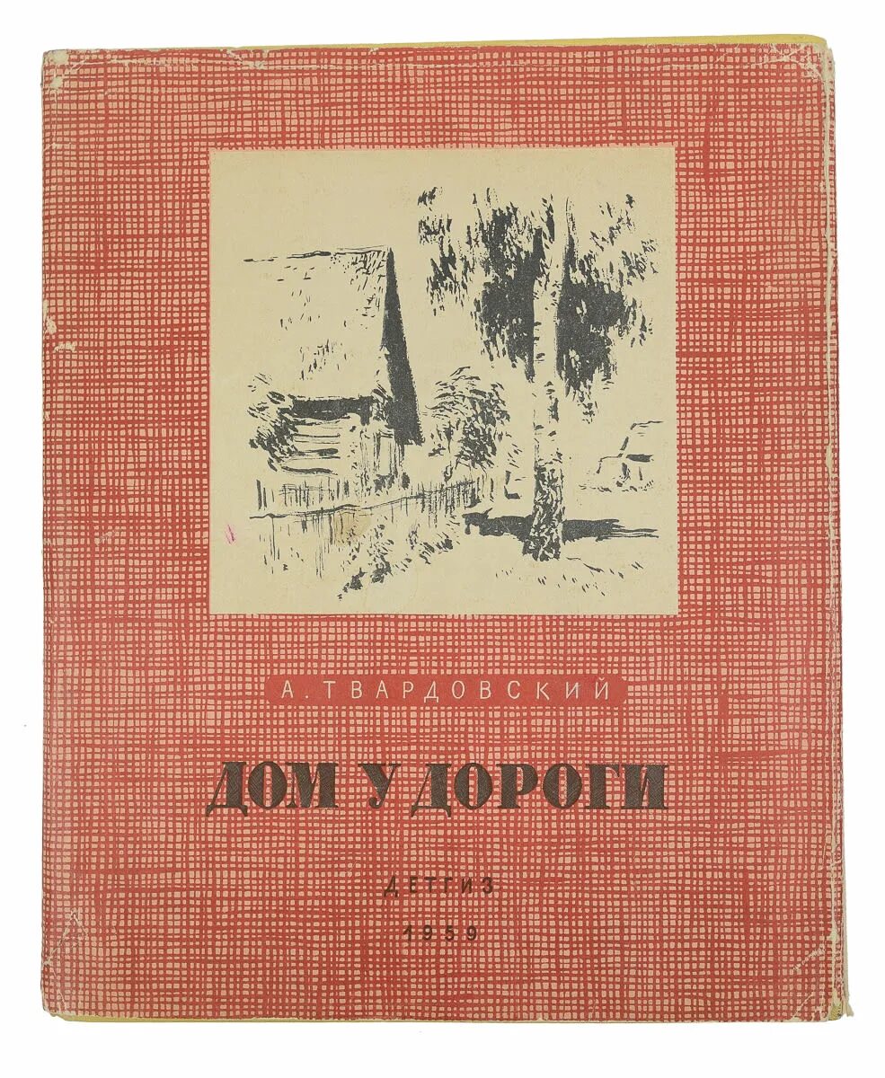 Поэме а. т. Твардовского "дом у дороги". Дом у дороги Твардовский книга. Дом у дороги Твардовский 1946.