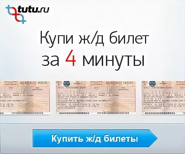 Туту ЖД билеты. Купить билет на поезд Туту. Тутуруту ЖД билеты. Tutu промокод на первую поездку ЖД.