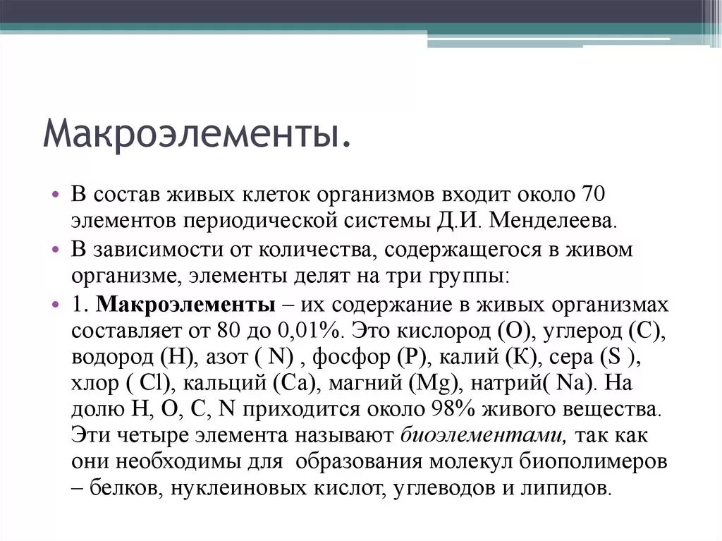 Микро роль. Макроэлементы в живых организмах. Макроэлементы роль в организме человека.