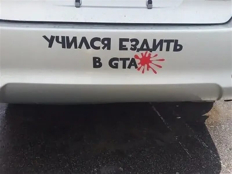 23 не ездит. Учился ездить в gta. учился ездить в гта наклейка на авто. учился водить в гта. учился водить в gta наклейка.