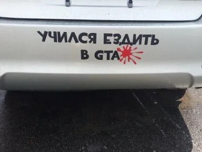 Не научился ездить на машине