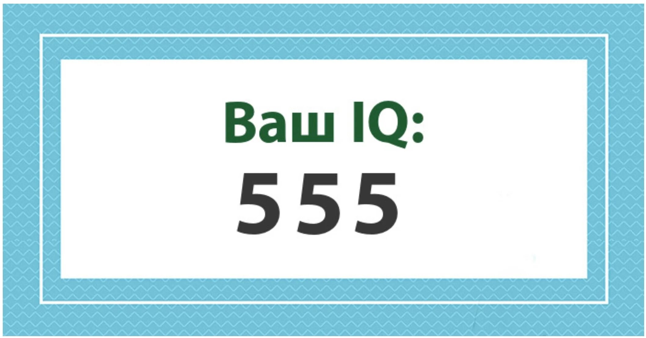 Айкью 60. IQ 130. Тест на IQ. 114 IQ. ГDР. IQ (CD).