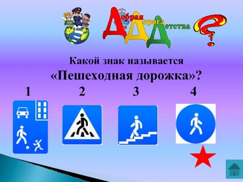 Какие знаки как называются. Какой знак называется пешеходная дорожка. знаки дорожные знать каждому положено. какой из дорожных знаков называется &quot;пешеходная дорожка&quot;?. знаки дорожного движения для детей.