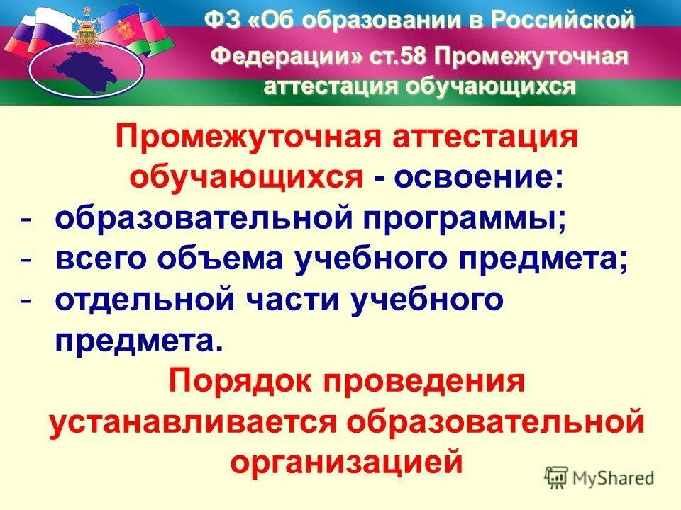 промежуточная аттестация. промежуточная аттестация проводится в форме. статья фз об образовании. аттестация обучающихся. выдержка из проекта.
