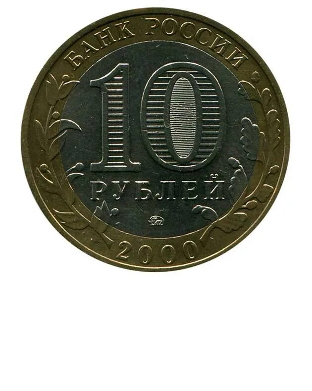 10 рублей в сумах. Монета 10 рублей. Десять рублей. Старые десятирублевые монеты. Десяти рублёвые монеты.