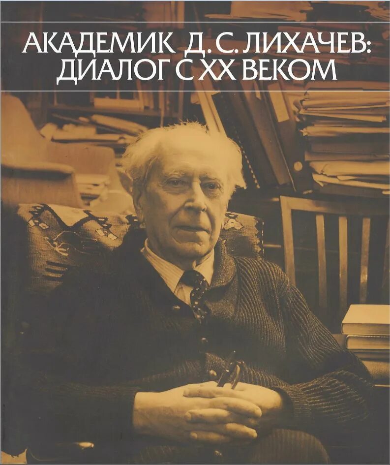 Лихачев размышления. Д с лихачев. академик лихачев.