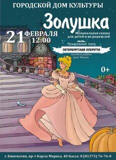 Золушка музыкальная
