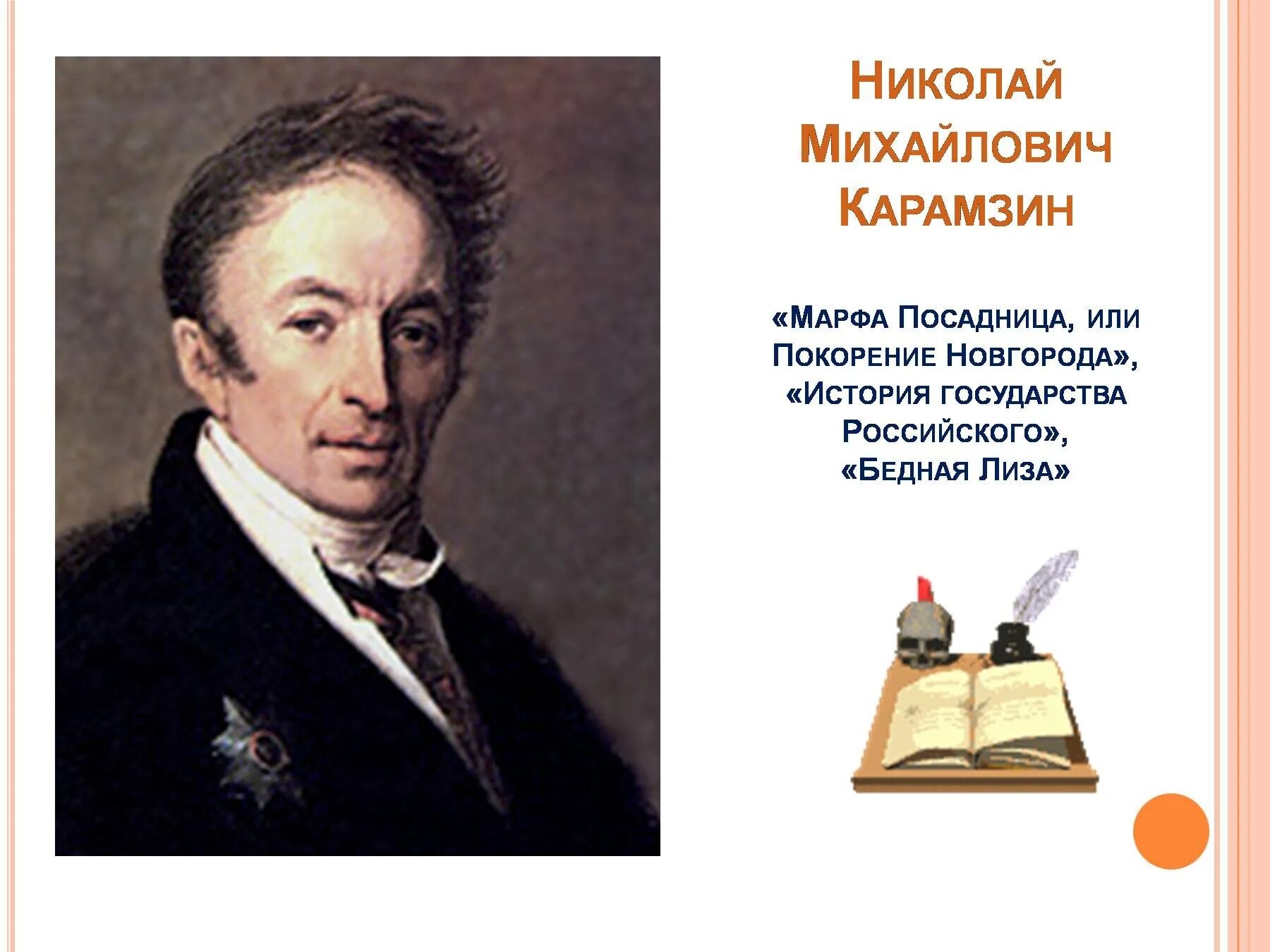 Карамзин образ. Карамзин Николай Михайлович. Карамзин Тропинин. Карамзин Николай Михайлович Романтизм. Карамзин Николай Михайлович 225.