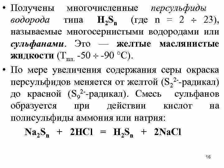 Вещество содержащее атомы серы или натрия. Персульфид водорода. полисульфиды серы. сульфаны получение. полисульфид аммония.