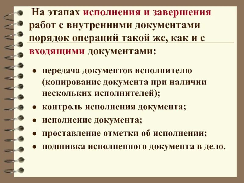 Правила организации работы с внутренними документами. Порядок исполнения документов. Входящие документы порядок исполнения. Порядок работы с документами.