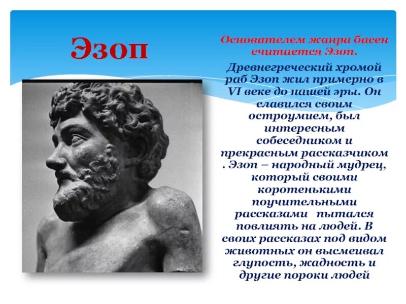 Баснописец греции. Эзоп древняя греция. эзоп греческий поэт. эзоп древнегреческий мудрец. баснописец древней греции эзоп.