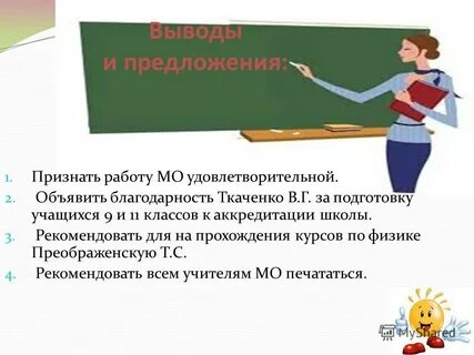 Признать работу хорошей