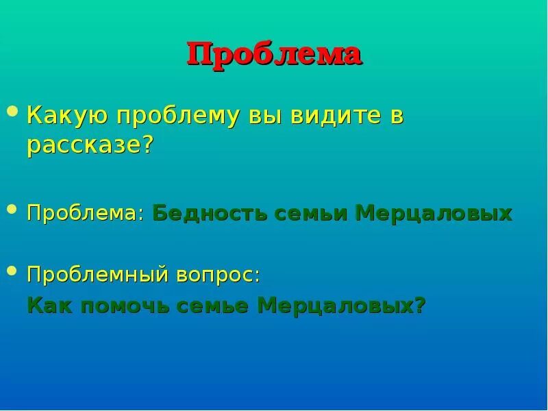 Семья мерцалова жила. Сообщение жизнь семьи Мерцаловых. Жизнь семьи Мерцаловых таблица. Кто и как помог семье Мерцаловых. Устный рассказ о семье Мерцаловых..