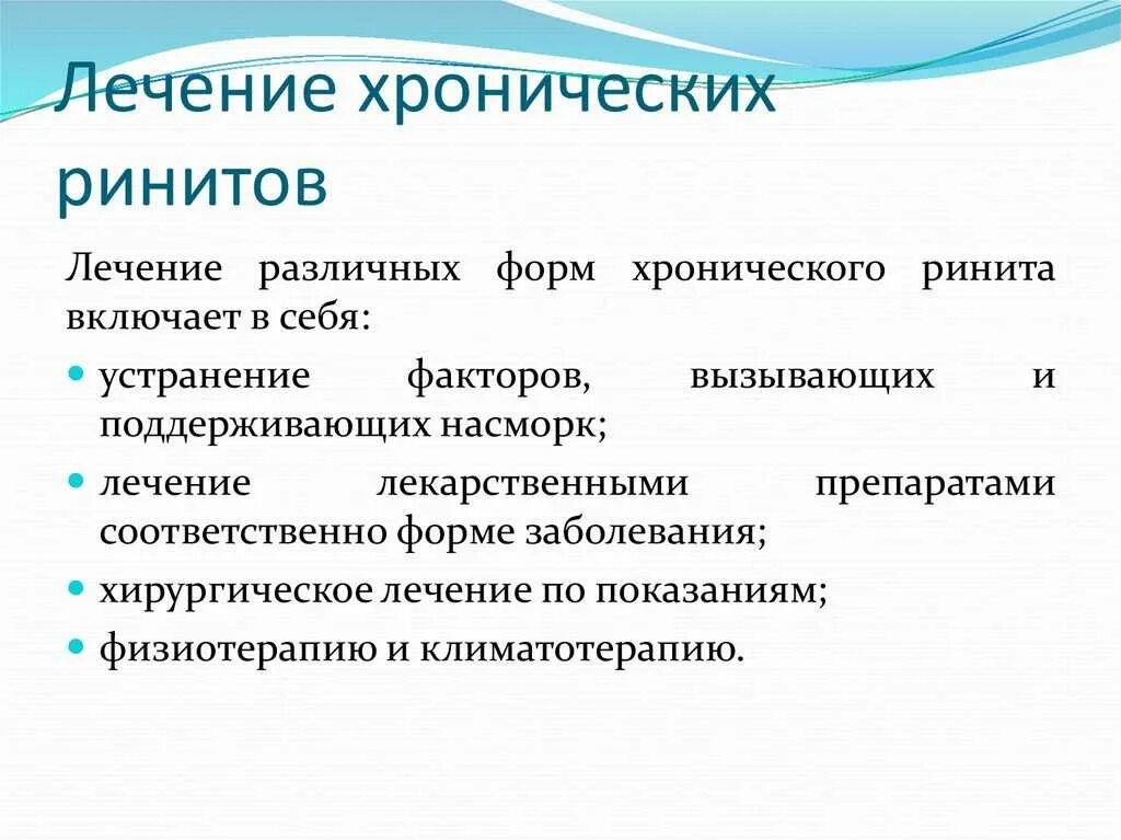 Гипертрофический ринит лечение. Лечение хроническоготринита. лечение хронического ринита. методы лечения хронического ринита. принципы лечения острого ринита.