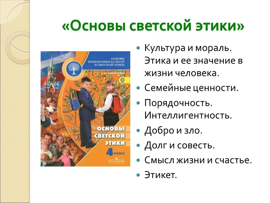 Философские основы этики. Предметом изучения этики как науки является. Предмет основы этика. Основы светской этики 4 класс. Понятие и предмет этики.