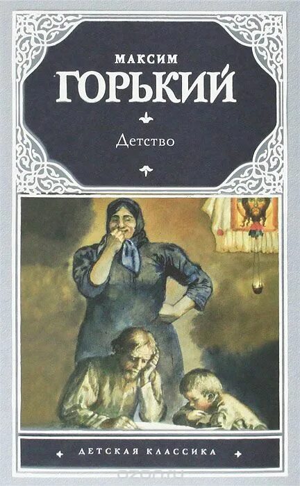 Книга Максима Горького детство. Горький детство обложка книги.