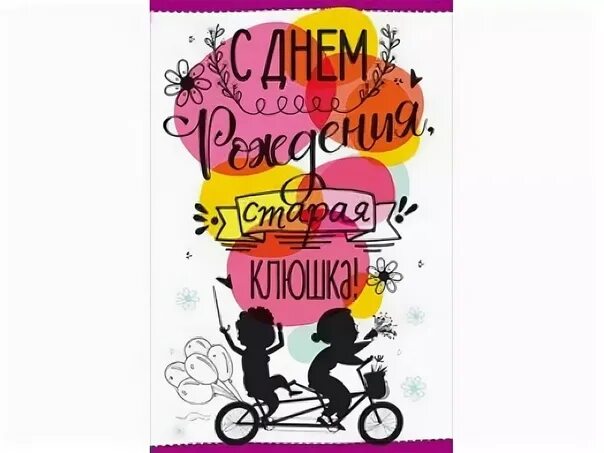 Картинка с днем рождения старушка прикольные Совместные покупки Томск Конверт для денег : МИЛЛИОН ОТКРЫТОК Товары для пра