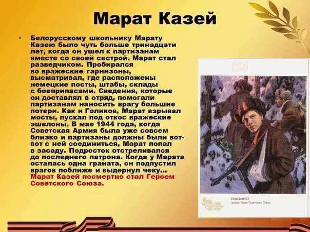 Письмо марату. Письмо марату. Подвиг марата казея. Письмо марату. Письмо марату.