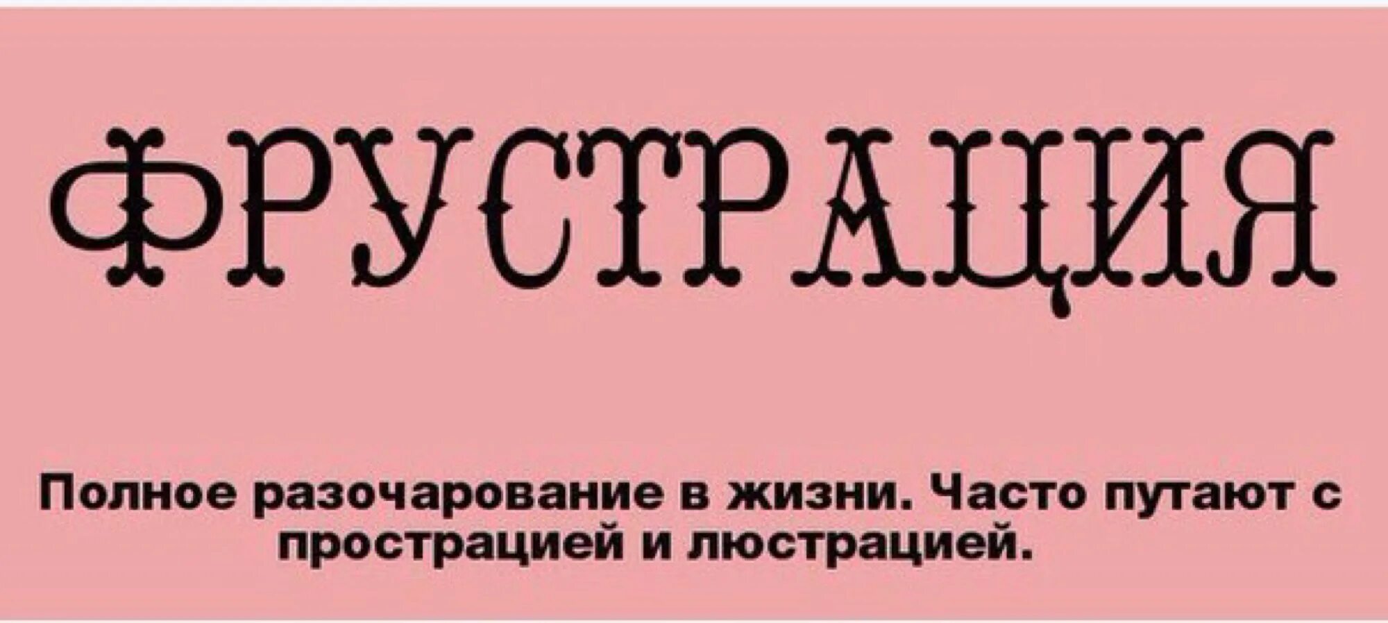 Жизнь полна разочарований. Фрустрация цитаты. Херанука Пороялю. Что значит Конгениальность. Слово Пердюмонокль.