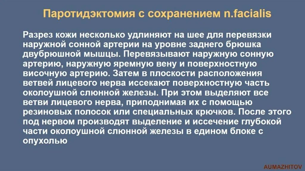 Операция удаление опухоли околоушной слюнной железы. Тотальная паротидэктомия. Операция резекция околоушной железы. Резекция околоушной слюнной железы по Ковтуновичу. Операции околоушная железа