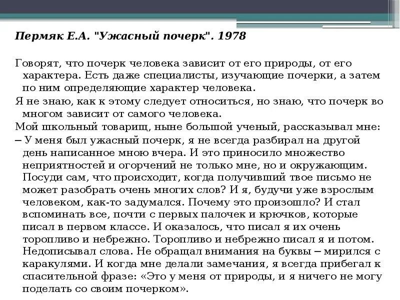 Жизненные позиции сочинение. Е.А.ПЕРМЯК ужасный почерк. Ужасный почерк ПЕРМЯК анализ.