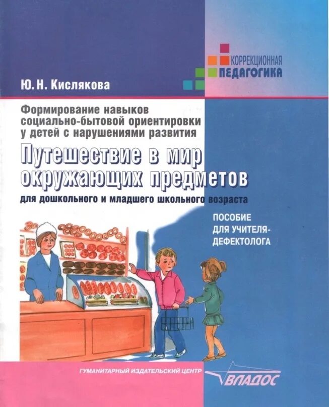 Пособие для школьников 2025. Кислякова путешествие в мир окружающих предметов. методическое пособие дефектолога для детей. обучающие пособия для социально бытовой ориентировки. сформированность социально-бытовой ориентировки.