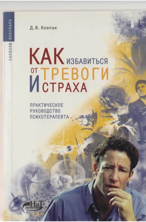 Тревога страхи книга. Как избавиться от страха и тревоги книги. Книга от тревоги и страха. Избавление от тревожности. Книга избавиться от страха.