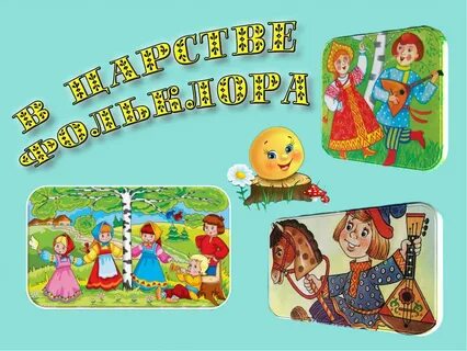 Страна фольклора