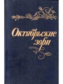 Октябрьские зори
