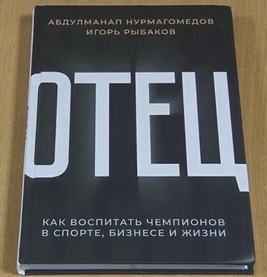 Отец книга нурмагомедов. Книга отец. Книга отец Нурмагомедова. Отец как воспитать чемпиона книга.