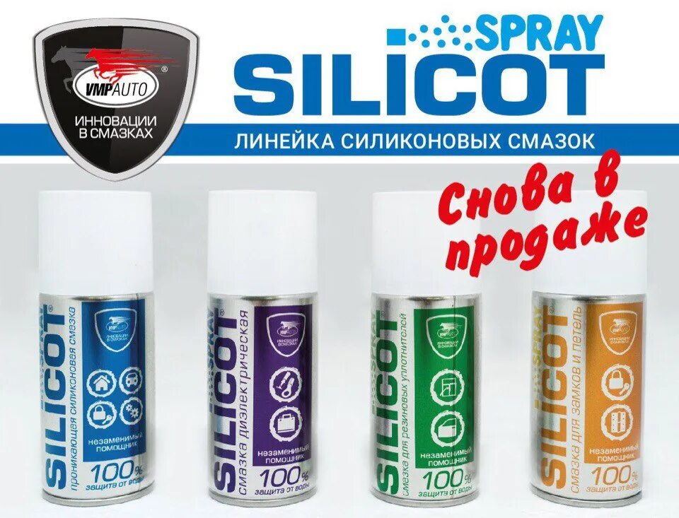 Silicot spray. Силиконовая смазка силикот. вмпавто silicot. силикот смазка вмпавто. silicot универсальная силиконовая.