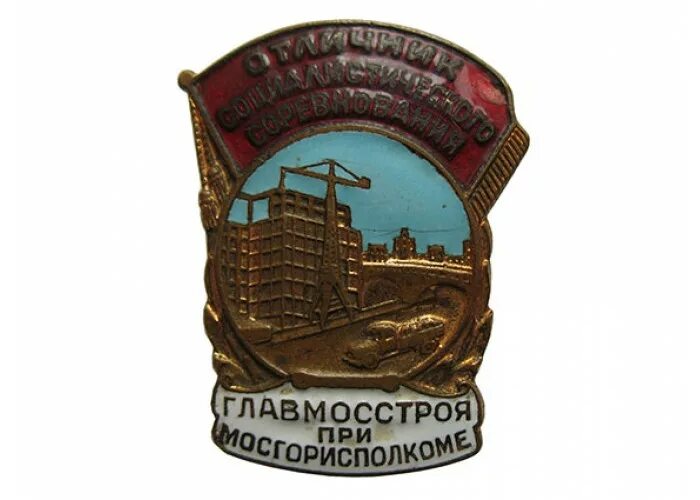 Осс куда. Главмосстрой ссср руководители. знак ссср главмосстроя при мосгорисполкоме. награды главмосстрой. президент главмосстрой.