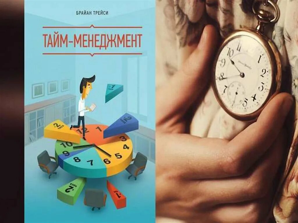 Управление временем книга. Брайан Трэйси тайм менеджмент. Taym menejment. Искусство управления временем.