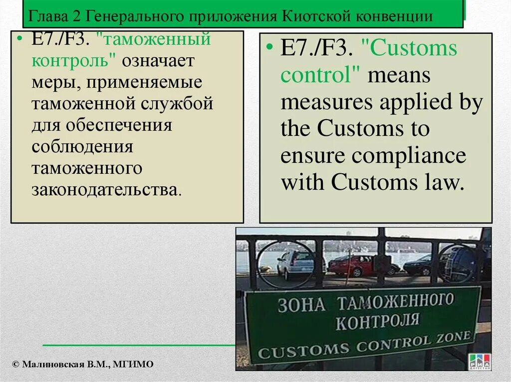 Киотская конвенция таможенный контроль. Структура киотской конвенции. Киотская конвенция таможенный контроль. Генеральное приложение киотской конвенции. Таможенные процедуры киотской конвенции.
