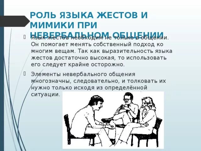 Язык это способ общения. Невербальное общение жесты. Невербальные средства общения язык жестов. Невербальное общение мимика жесты. Роль жестов в общении.