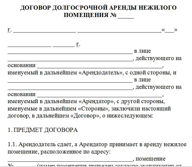 Образец долгосрочного договора. Типовой договор на сдачу в аренду нежилого помещения образец. Типовой договор аренды нежилого помещения образец ИП. Договор аренды нежилого помещения образец между физ. Договор аренды помещения между ИП И ИП образец.