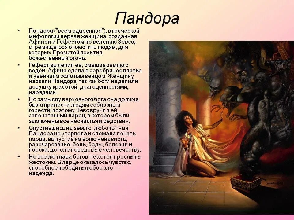 Где появился миф. Ящик Пандоры мифы древней Греции. Пандора в мифологии древней Греции. Богиня Пандора в греческой мифологии. Женщина Пандора в греческой мифологии.