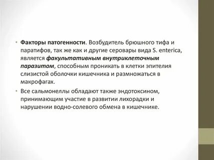 Факторы патогенности сальмонелл
