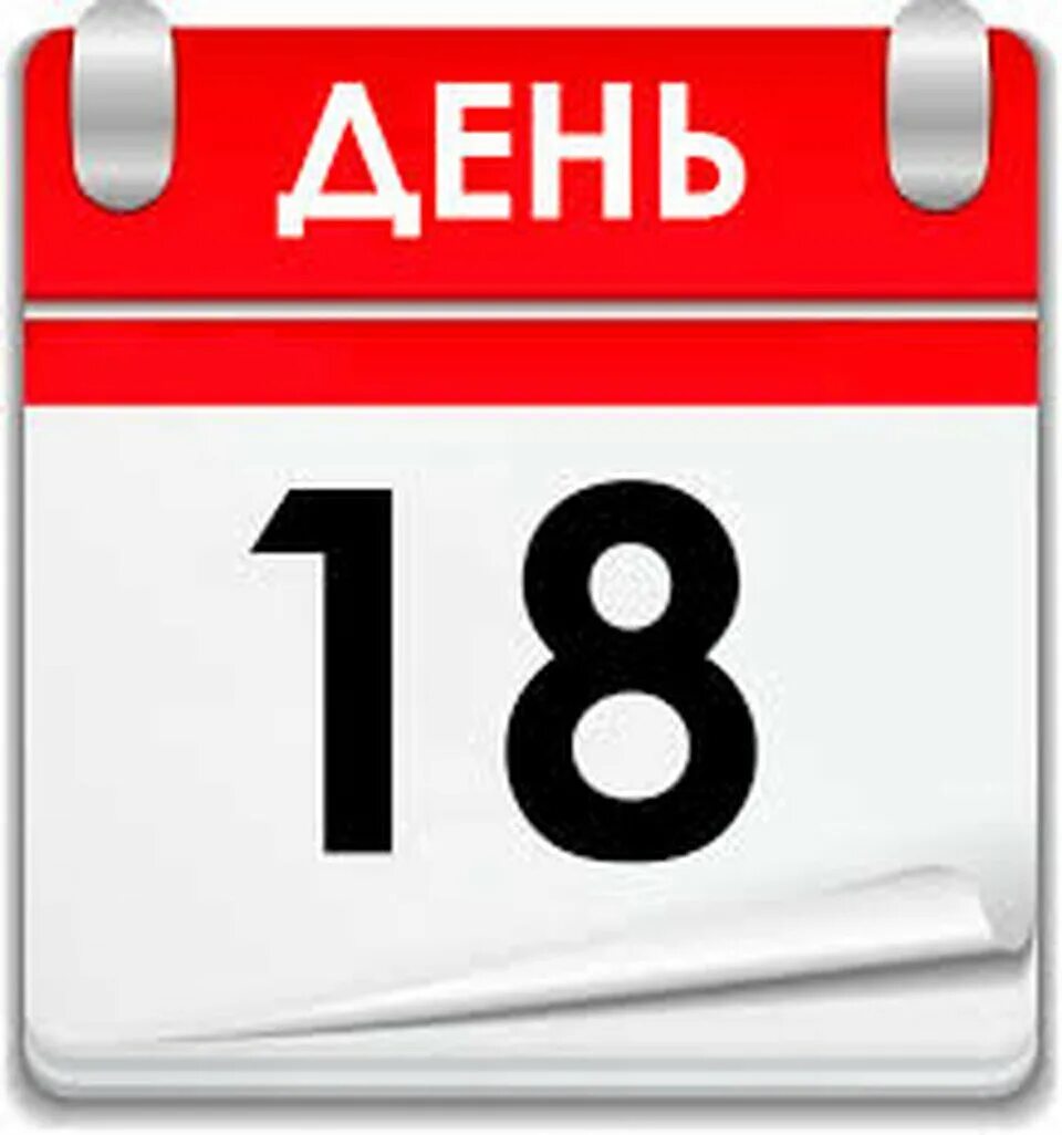 18 ноября календарь. 18 Февраля календарь. Надпись календарь. Календарь дней. Даты календарь картинки.