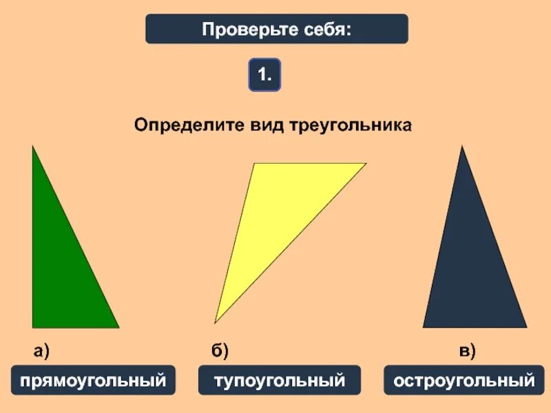Определение треугольника и его виды. Начертить разносторонний тупоугольный и прямоугольный треугольники. треугольники виды треугольников. определи вид треугольника. остроугольный треугольник.